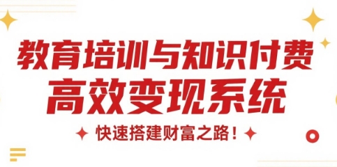 教育培训与知识付费的高效变现系统,快速搭建财富之路！