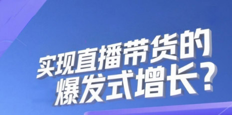 如何用安菲云私域直播系统，实现直播带货的爆发式增长？