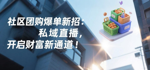 社区团购爆单新招：安菲云私域直播，开启财富新通道！