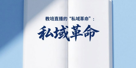 教培直播的“私域革命”：为什么安菲云是你的最佳选择？