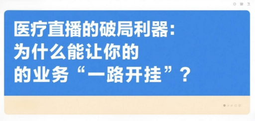医疗直播的破局利器：为什么安菲云能让你的业务“一路开挂”？