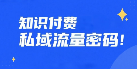 知识付费的私域流量密码：安菲云直播平台
