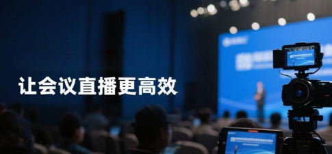 安菲云私域直播平台：让会议直播更高效