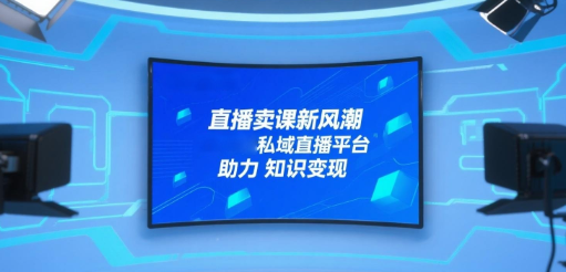 直播卖课新风潮，安菲云私域直播平台助力知识变现