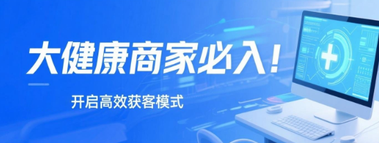 大健康商家必入！安菲云开启高效获客模式