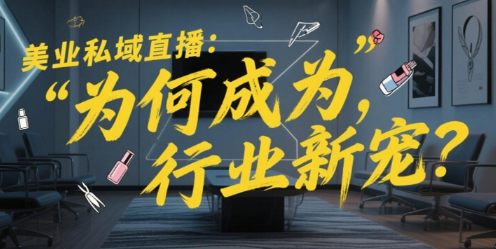 美业私域直播：安菲云，为何成为行业新宠？