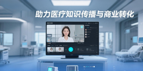 医疗直播：安菲云助力医疗知识传播与商业转化