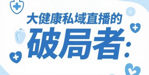 大健康私域直播的破局者：安菲云的全方位赋能
