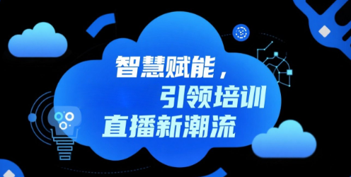 智慧赋能，安菲云引领培训直播新潮流