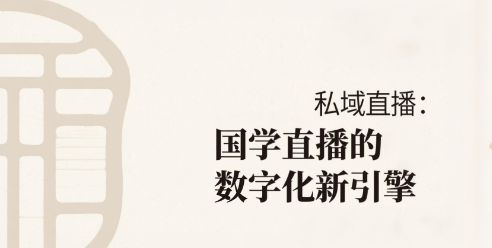 安菲云私域直播：国学直播的数字化新引擎