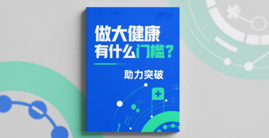 做大健康有什么门槛？安菲云助力突破