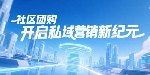 社区团购与安菲云私域直播：开启私域营销新纪元