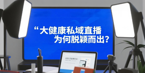 大健康私域直播，安菲云为何脱颖而出？