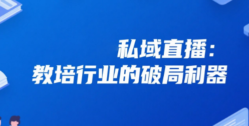 安菲云私域直播：教培行业的破局利器