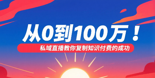 从0到100万！安菲云私域直播教你复制知识付费的成功