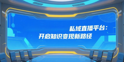 知识付费与安菲云私域直播平台：开启知识变现新路径