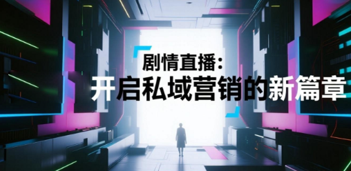 剧情直播：安菲云开启私域营销的新篇章