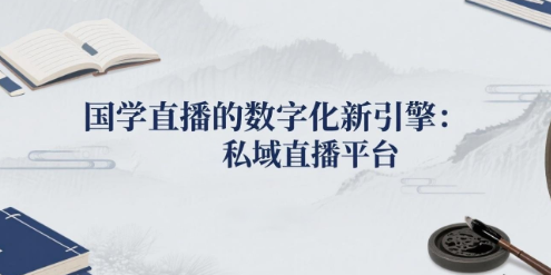 国学直播的数字化新引擎：安菲云私域直播平台