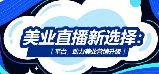 美业直播新选择：安菲云平台，助力美业营销升级