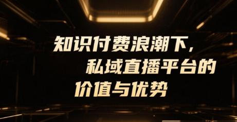 知识付费浪潮下，安菲云私域直播平台的价值与优势