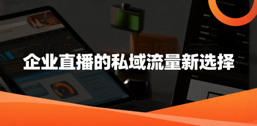 企业直播的私域流量新选择