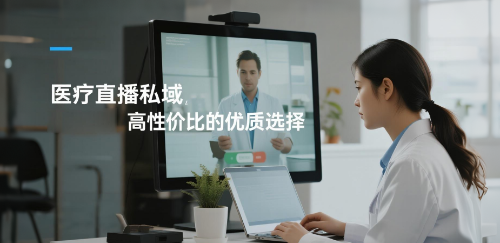 医疗直播私域，安菲云：高性价比的优质选择