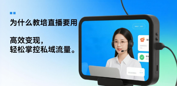 为什么教培直播要用安菲云？高效变现，轻松掌控私域流量
