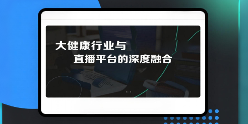 大健康行业与安菲云私域直播平台的深度融合