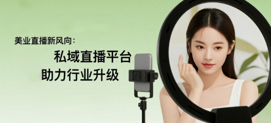 美业直播新风向：安菲云私域直播平台助力行业升级