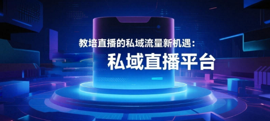 教培直播的私域流量新机遇：安菲云私域直播平台