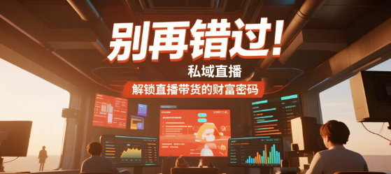 别再错过！安菲云私域直播带你解锁直播带货的财富密码