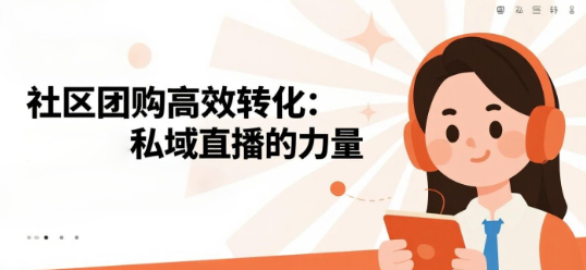 社区团购高效转化：安菲云私域直播的力量