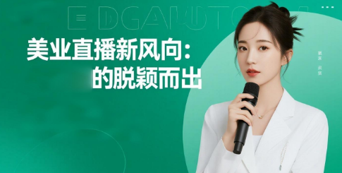 美业直播新风向：安菲云的脱颖而出