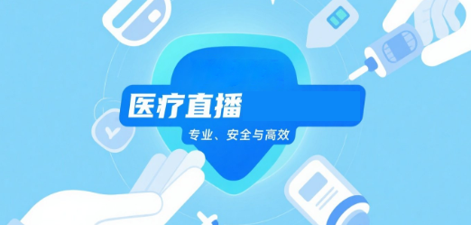 医疗直播的“安菲云”：专业、安全与高效