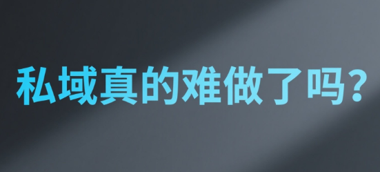 私域真的难做了吗？安菲云告诉你