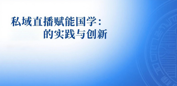 私域直播赋能国学：安菲云的实践与创新