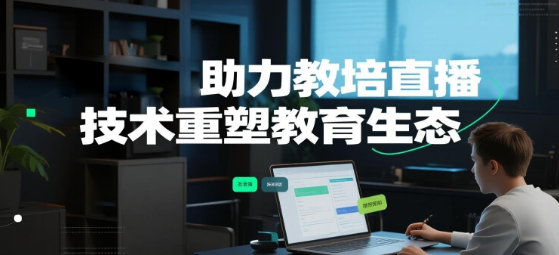 安菲云助力教培直播，技术重塑教育生态