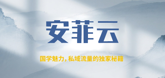 国学魅力，私域流量的独家秘籍——安菲云