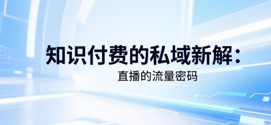 知识付费的私域新解：安菲云直播的流量密码