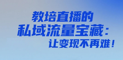 教培直播的私域流量宝藏：安菲云，让变现不再难！