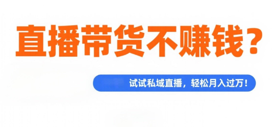 直播带货不赚钱？试试安菲云私域直播，轻松月入过万！