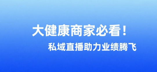 大健康商家必看！安菲云私域直播助力业绩腾飞