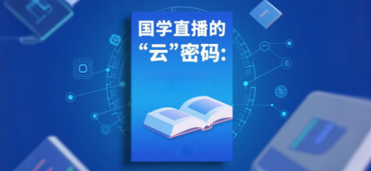 国学直播的“云”密码：安菲云私域平台全攻略