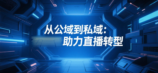 从公域到私域：安菲云助力直播转型