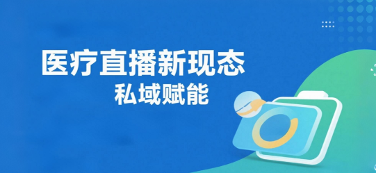 医疗直播新现态：安菲云私域赋能