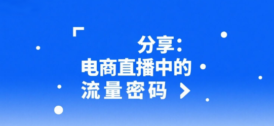安菲云分享：电商直播中的流量密码