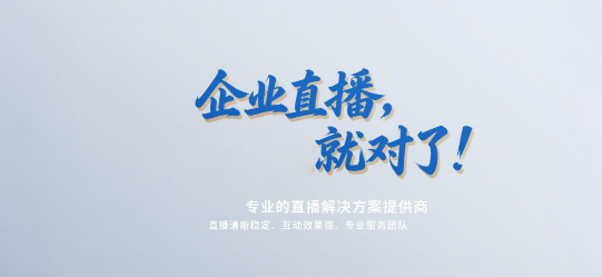 企业直播，选安菲云就对了！