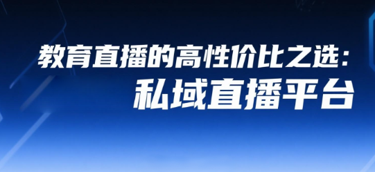 教育直播的高性价比之选：安菲云私域直播平台