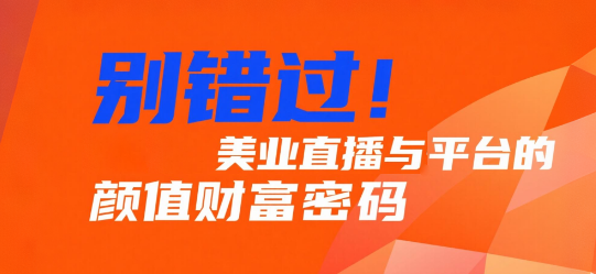 别错过！美业直播与安菲云平台的颜值财富密码
