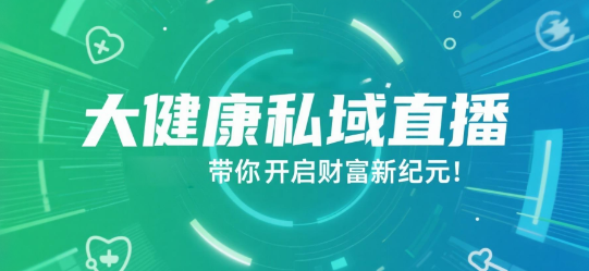 大健康私域直播，安菲云带你开启财富新纪元！
